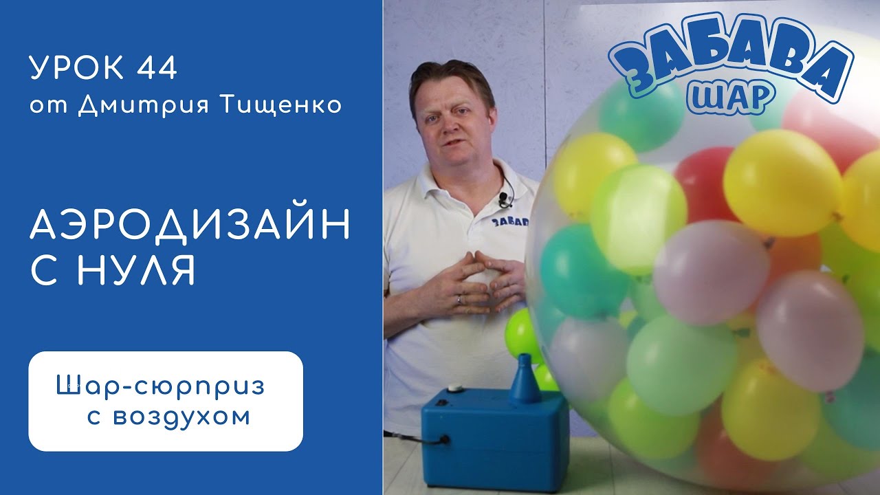 Урок 44. Шар сюрприз со взрывом с шарами надутыми воздухом