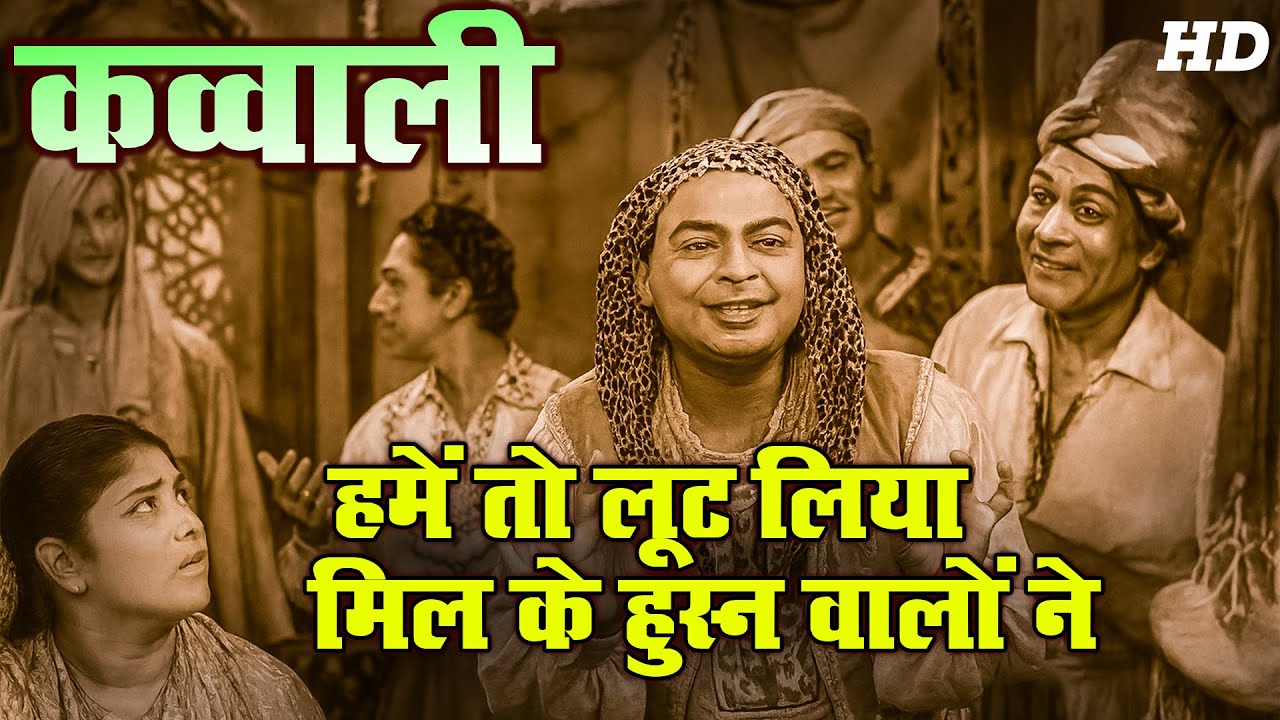 बचपन की यादे ताजी कर दी कव्वाली | हमें तो लूट लिया मिल के हुस्न वालों ने | Lsmail Azad Qawwal | Hit