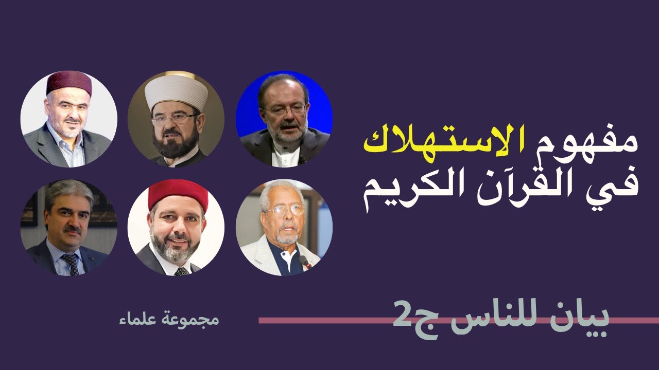 مفهوم الاستهلاك في القرآن الكريم | بيان للناس 2