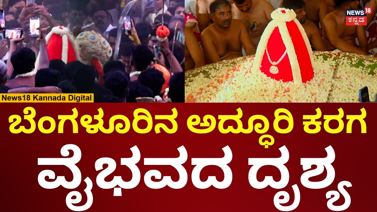 Bengaluru Karaga 2026 | Grand Karaga Festival in Bengaluru | N18V