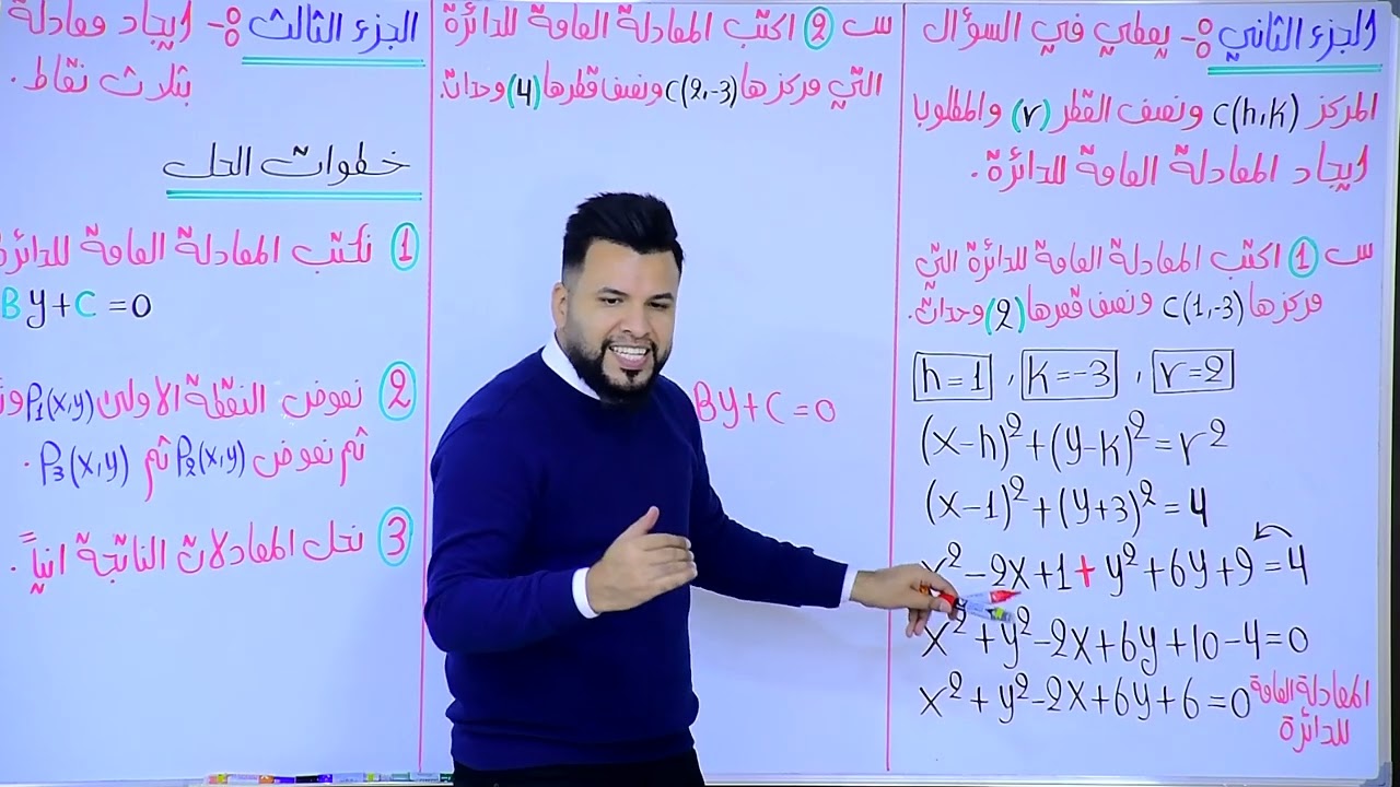 رياضيات الخامس العلمي /الفصل الثالث/ الدائرة / محاضرة 6/المنهج الجديد 2024