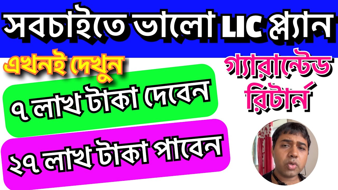 LIC Best Return Policy | POST NO 172 | LIC Pension Policy 2023 | LIC Guaranteed Annuity @LicBengal