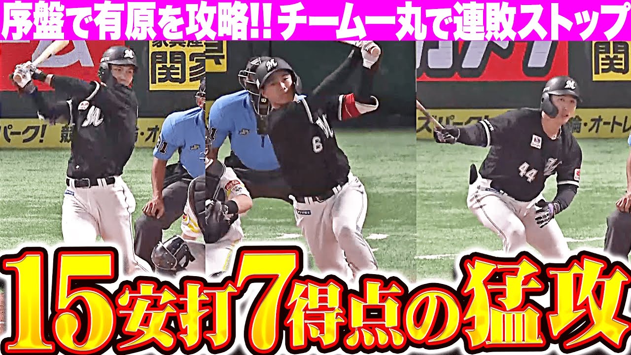 【猛打で連敗ストップ】マリーンズ打線『序盤で有原を攻略…15安打7得点で快勝！』