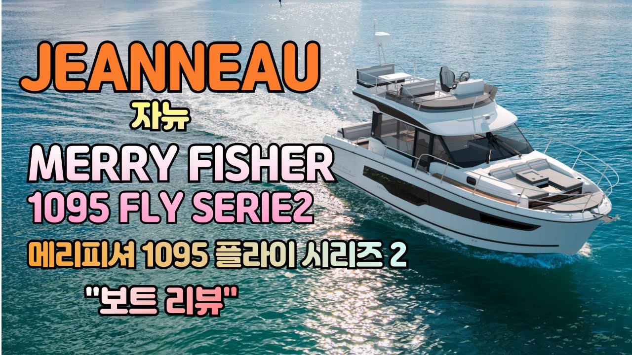 가족용 보트 Jeanneau(자뉴) 