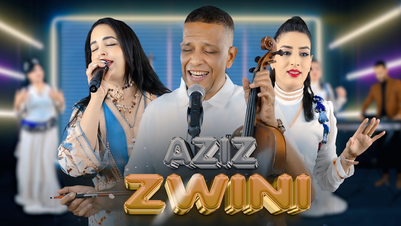 Aziz zwini & samira lmardi | hakda hekmat 9dariهكدا حكمت قداري