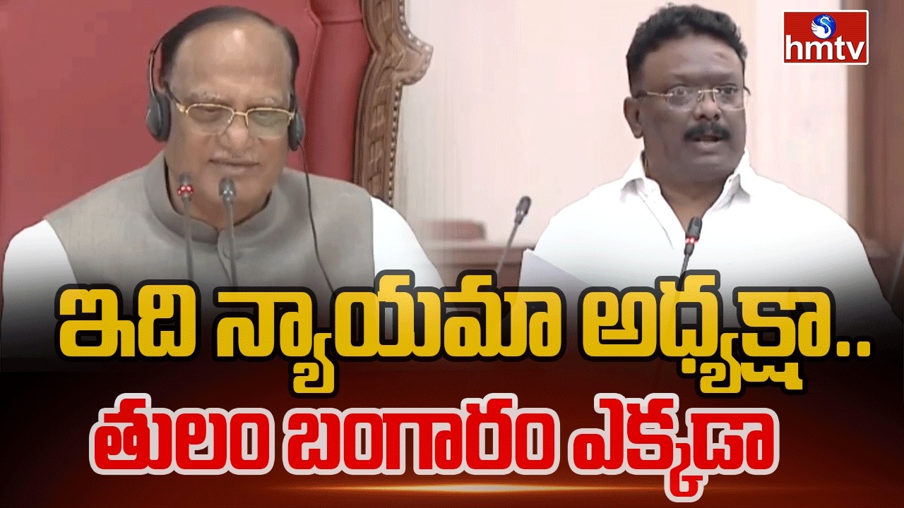 ఇది న్యాయమా అధ్యక్షా..తులం బంగారం ఎక్కడా | Dasoju Sravan Kumar In Telangana Assembly | hmtv