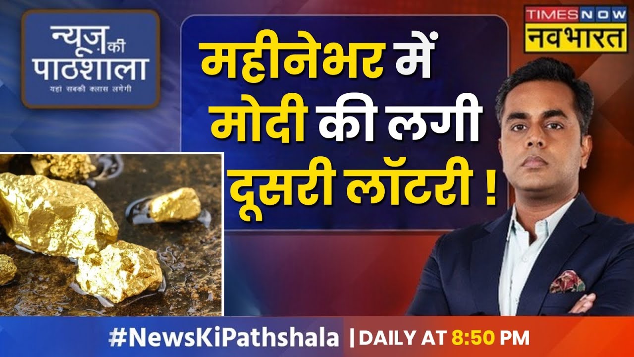 News Ki Pathshala | Sushant Sinha | भारत में कहां मिल गया सोने का भंडार ? | Odisha Gold Mines