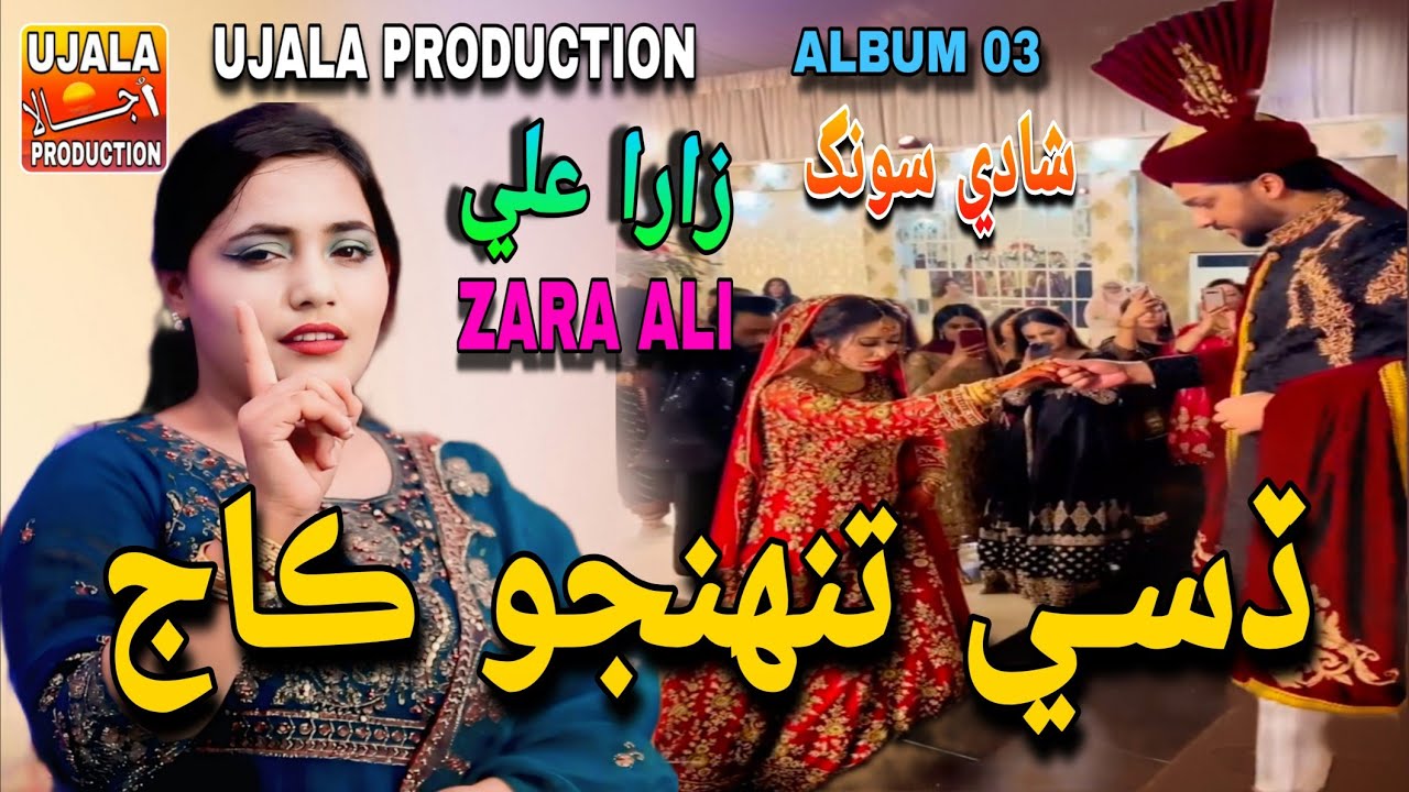 Disi Tuhnjo Kaj | Zara Ali | New Album 03 | Shadi Song | Ujala Production 2025