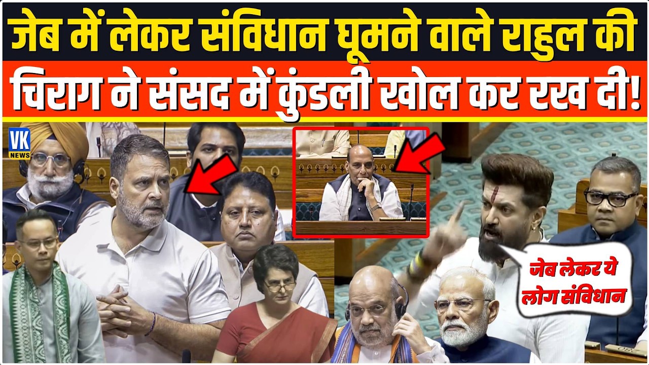 जेब में रखकर संविधान लहराने वाले Rahul Gandhi की Chirag Paswan ने संसद में धागें खोल कर रख दी!