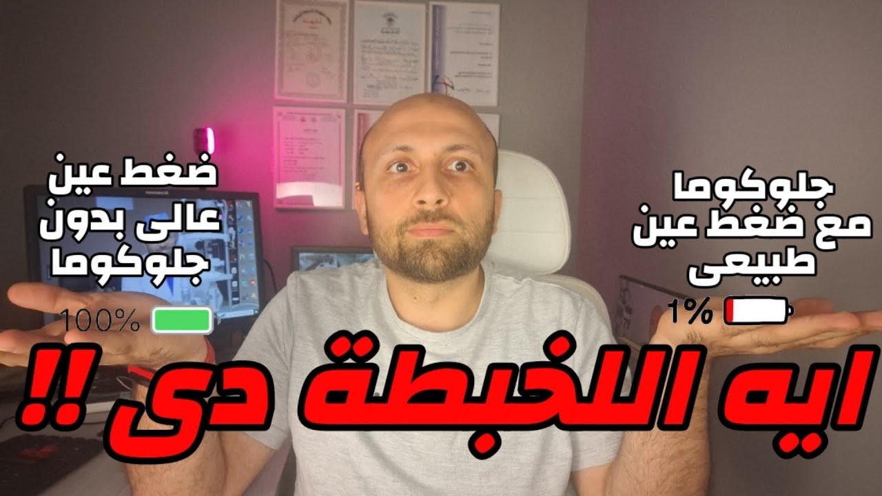 اكتشف الحقيقة لأول مرة !! | جلوكوما مع #ضغط_العين طبيعى تحصل إزاى ؟؟ 🙄🙄