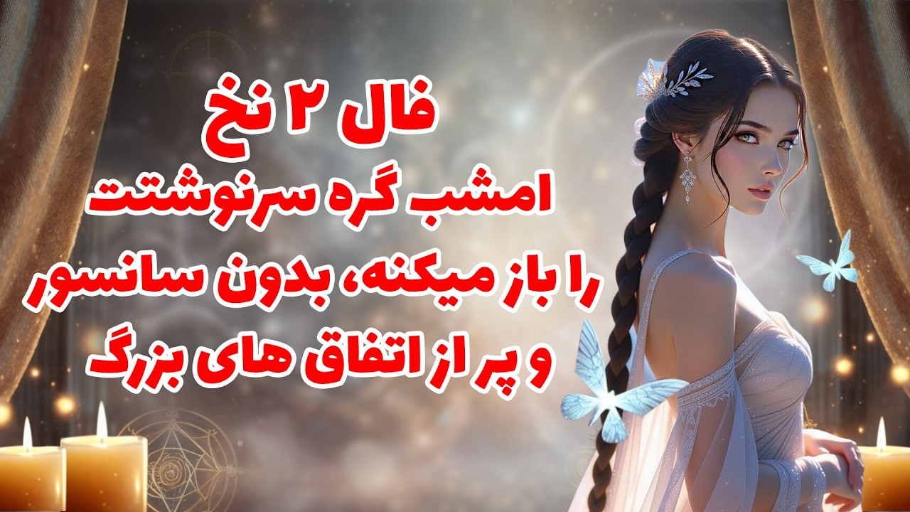بانو فال - فال ۲ نخ امشب گره سرنوشتت را باز میکنه، بدون سانسور و پر از اتفاق های بزرگ