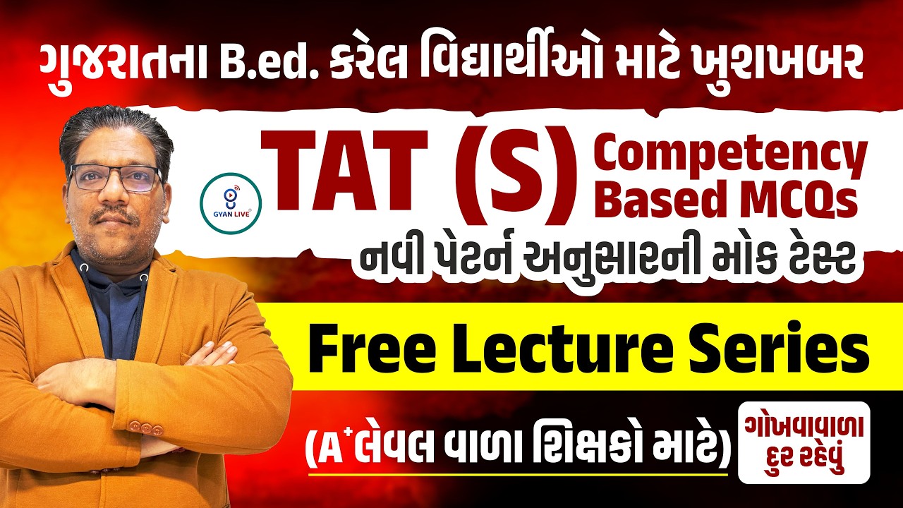 ગુજરાતના B.ed. કરેલ વિદ્યાર્થીઓ માટે ખુશખબર TAT (S) Competency Based MCQs Free Lecture Series@2:15PM