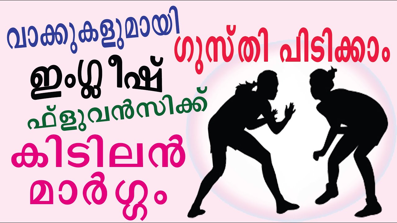 സ്പോക്കൺ ഇംഗ്ലീഷ് പരിശീലനത്തിന് പുതു ചരിത്രം LEARN SPOKEN ENGLISH MALAYALAM EASY TIPS TECHNIQUE 2019