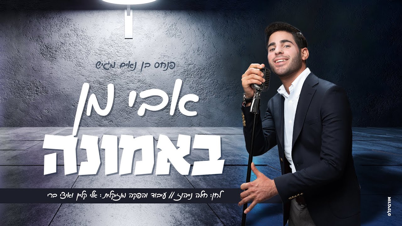 אבי מן - באמונה | Avi Man - B'eMuna