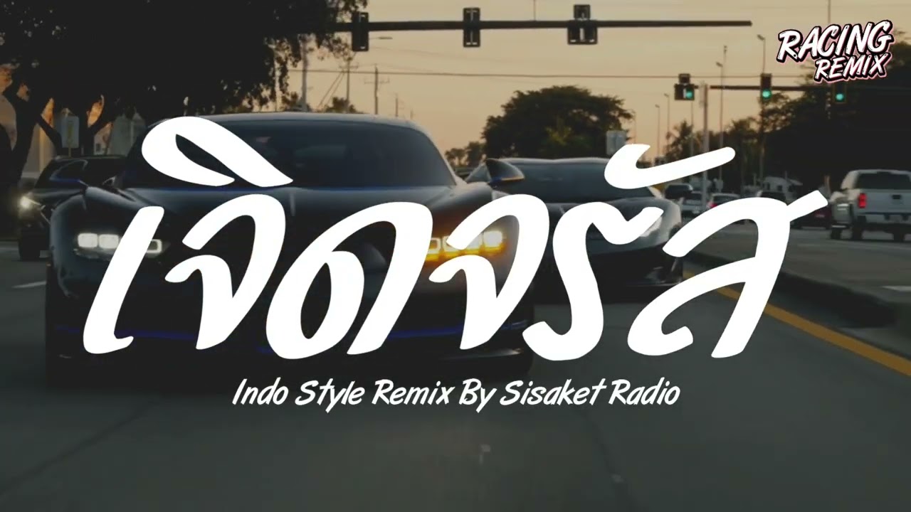 เจิดจรัส รีมิกซ์ - YOUNGOHM INDO STYLE | RACINGSSKK | SISAKET RADIO