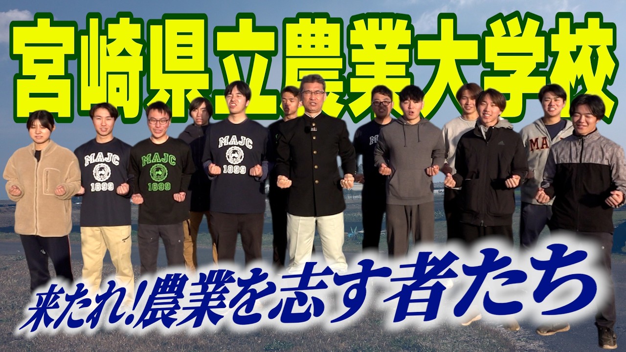 嗚呼！愛しの農業大学校