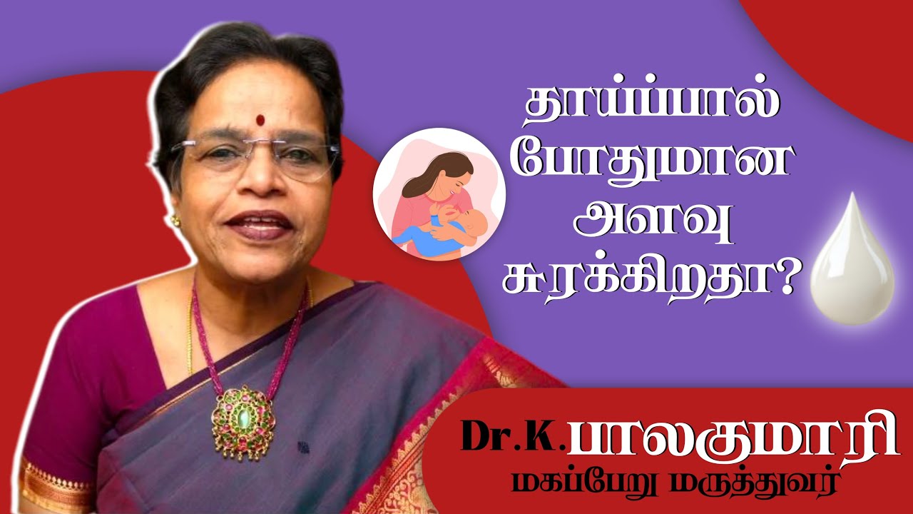 தாய்ப்பால் போதுமான அளவு சுரக்கிறதா?
