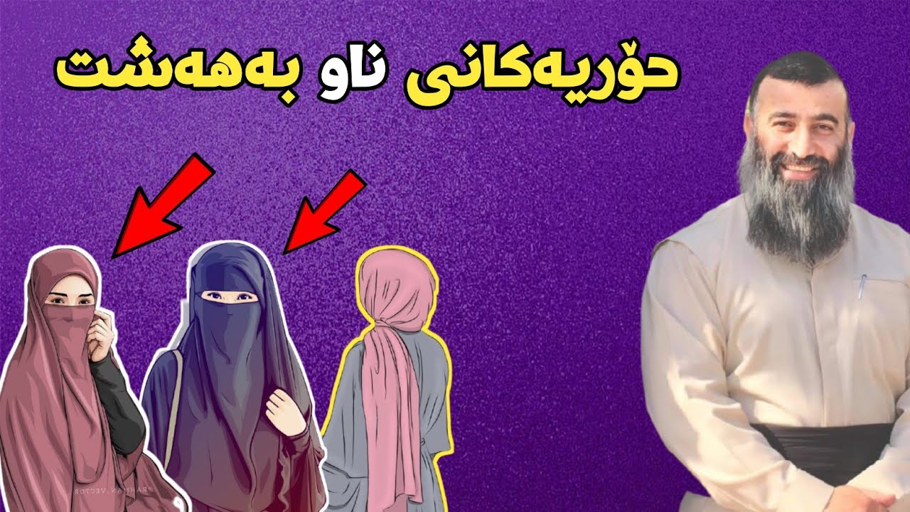 حۆریەکانی ناو بەهەشت باسێکی دوورودرێژی حۆریەکانی ناو بەهەشت لەلایەن مامۆستا هەڵۆ mamamosta halo