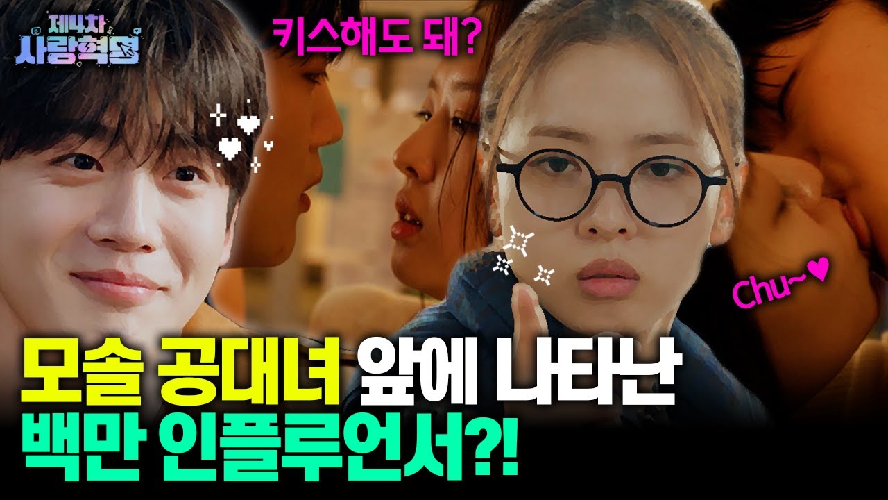 모태솔로 공대생 ❤ 백만 인플루언서 모델남 #제4차사랑혁명