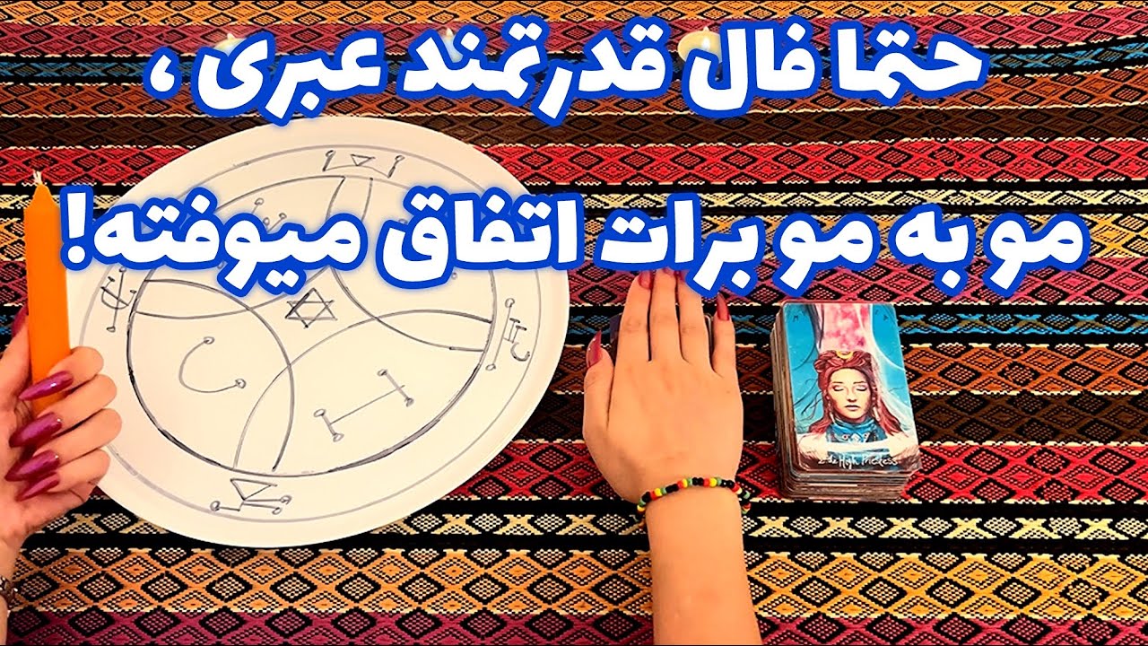 فال قدرتمند عبری مو به مو برات اتفاق میوفته! 🪬 این فرصت را از دست نده!