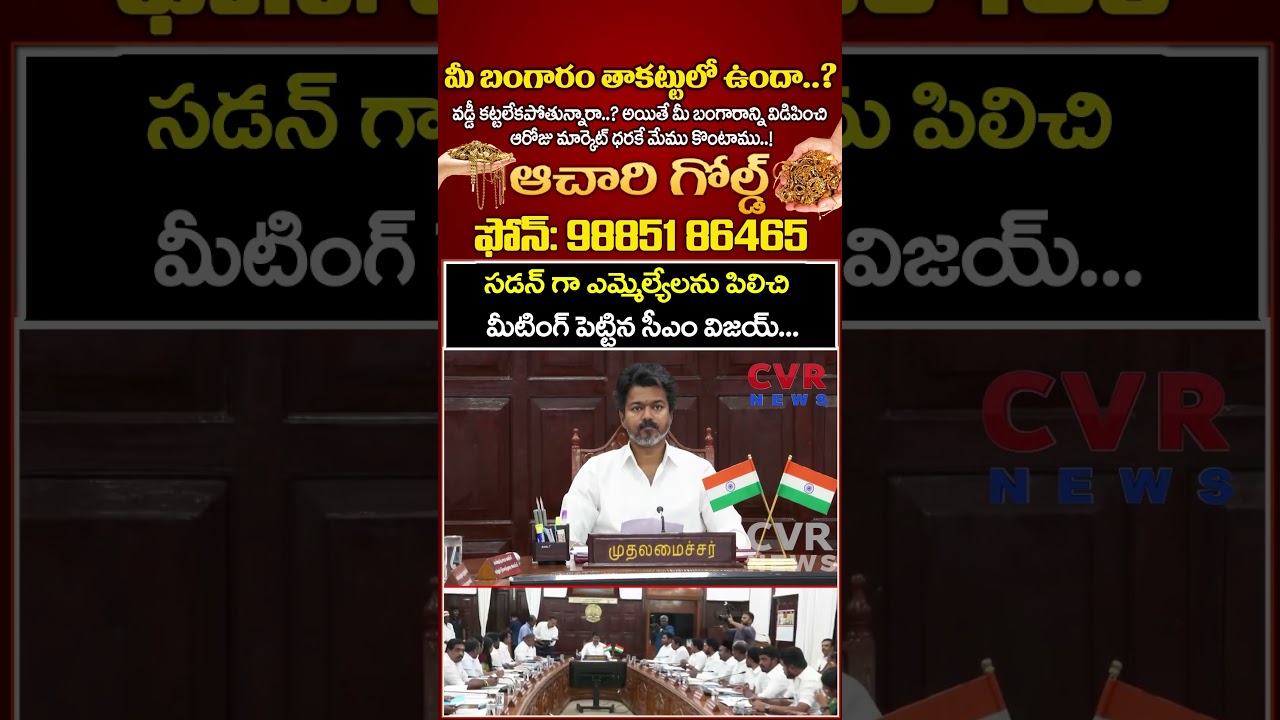 సడన్ గా ఎమ్మెల్యేలను పిలిచి మీటింగ్ పెట్టిన సీఎం విజయ్ | CM Vijay | CVR News