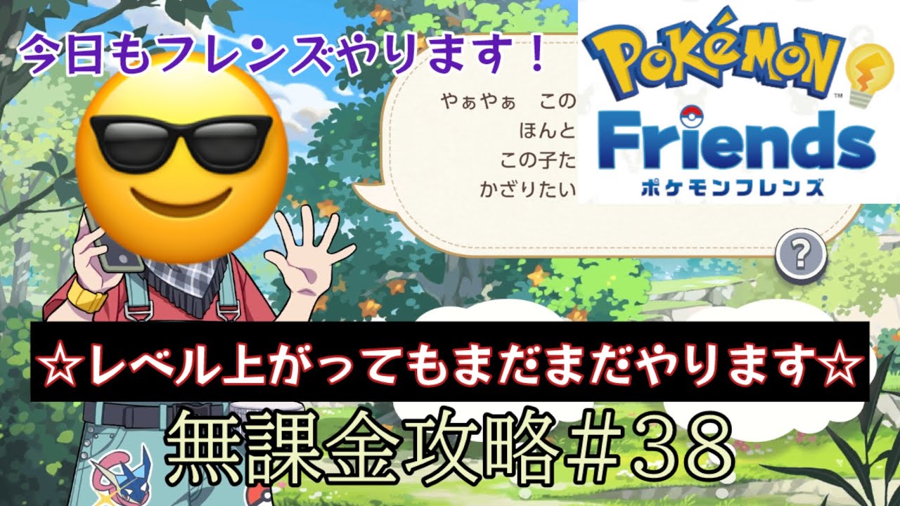 【ポケモンフレンズスマホ※無課金】第38ほぐし目（2026年1月21日〜1月23日分）