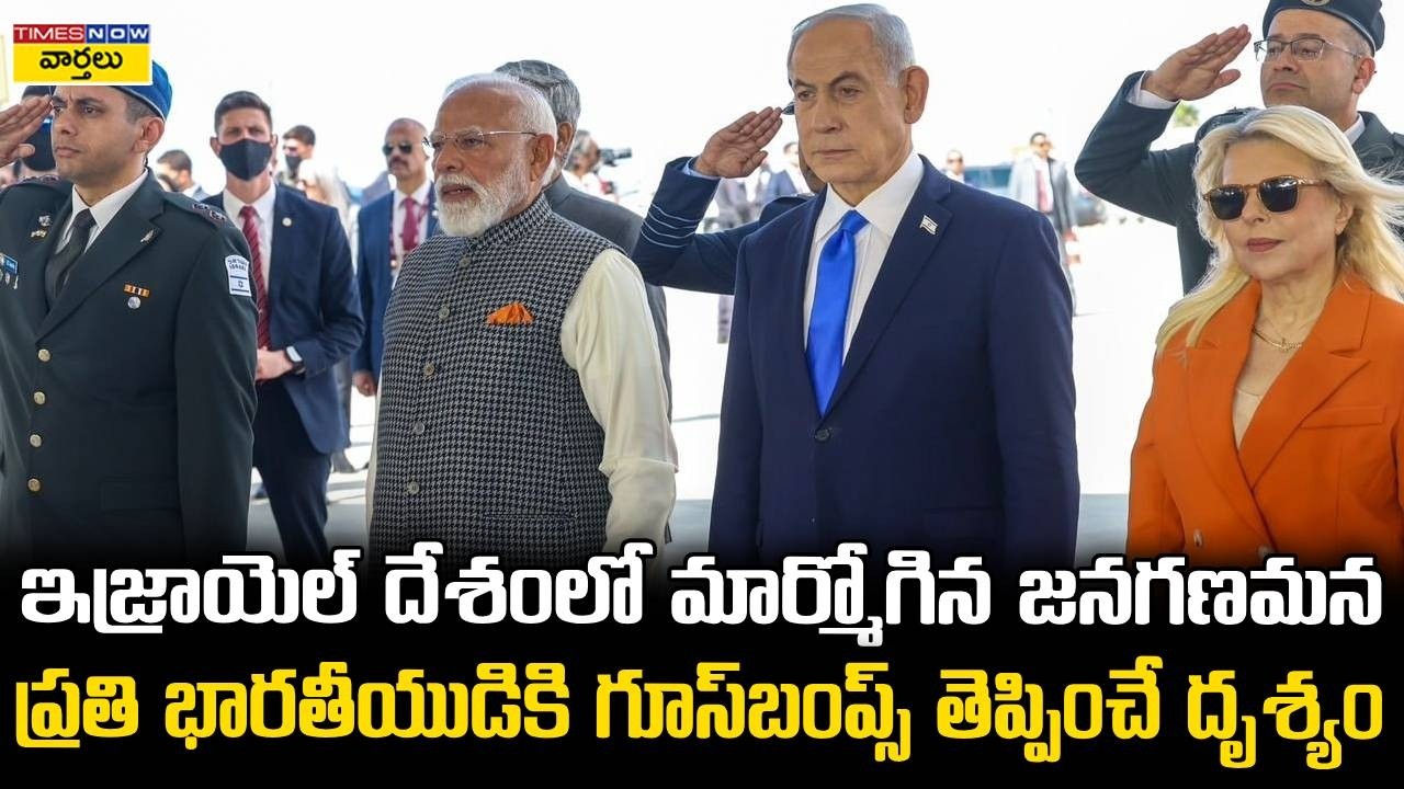 Goosebumps🔥: ఇజ్రాయెల్ దేశంలో మార్మోగిన జనగణమన || Indian National Anthem Played in Israel || PM Modi