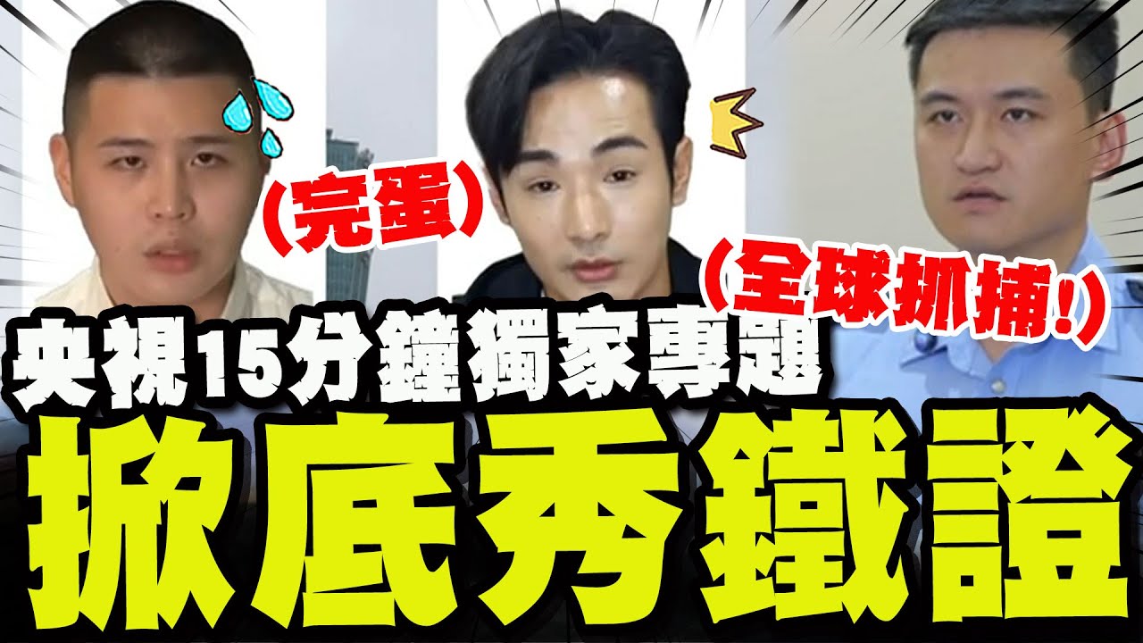 【全程字幕】八炯.閩南狼後悔莫及! 央視15分鐘獨家報導鐵證滿滿! 陸公安