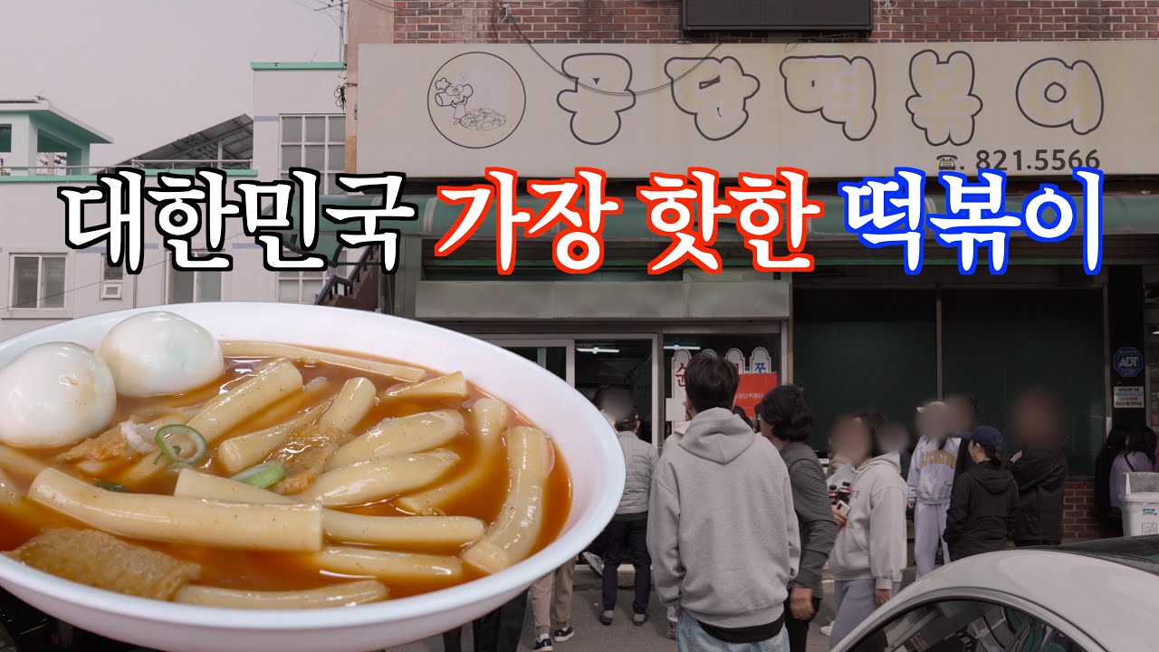 [대한민국에서 가장 핫한 분식집 예약팁] 아침7시 오픈런 아침 9시 전후 예약 마감 - 남동공단 떡볶이
