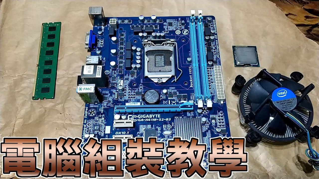 【Huan】電腦詳細組裝教學