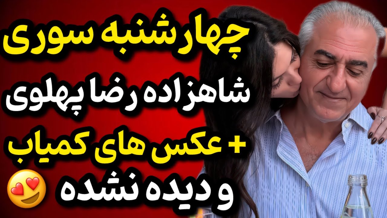 چهارشنبه‌ سوری شاهزاده رضا و شهبانو فرح و بانو نورپهلوی | عکس های نایاب خاندان پهلوی!