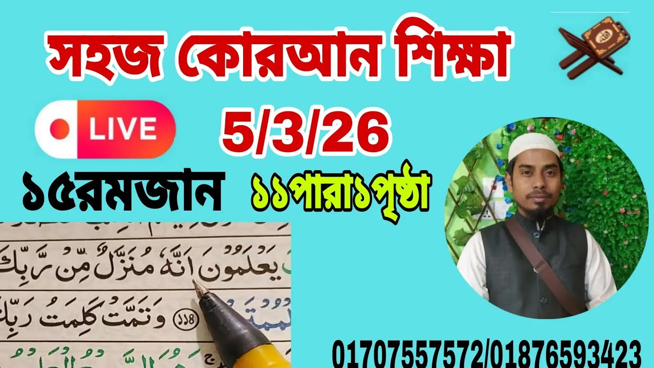 ১১পারা প্রথম পৃষ্ঠা। Quran shikkha সহজে কোরআন শিখুন। আল ইমদাদ , al emdad   #Quran shikkha  #কোরআন