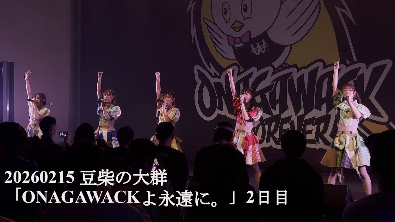 20260215 豆柴の大群 「ONAGAWACKよ永遠に。」 in 女川町生涯学習センターホール