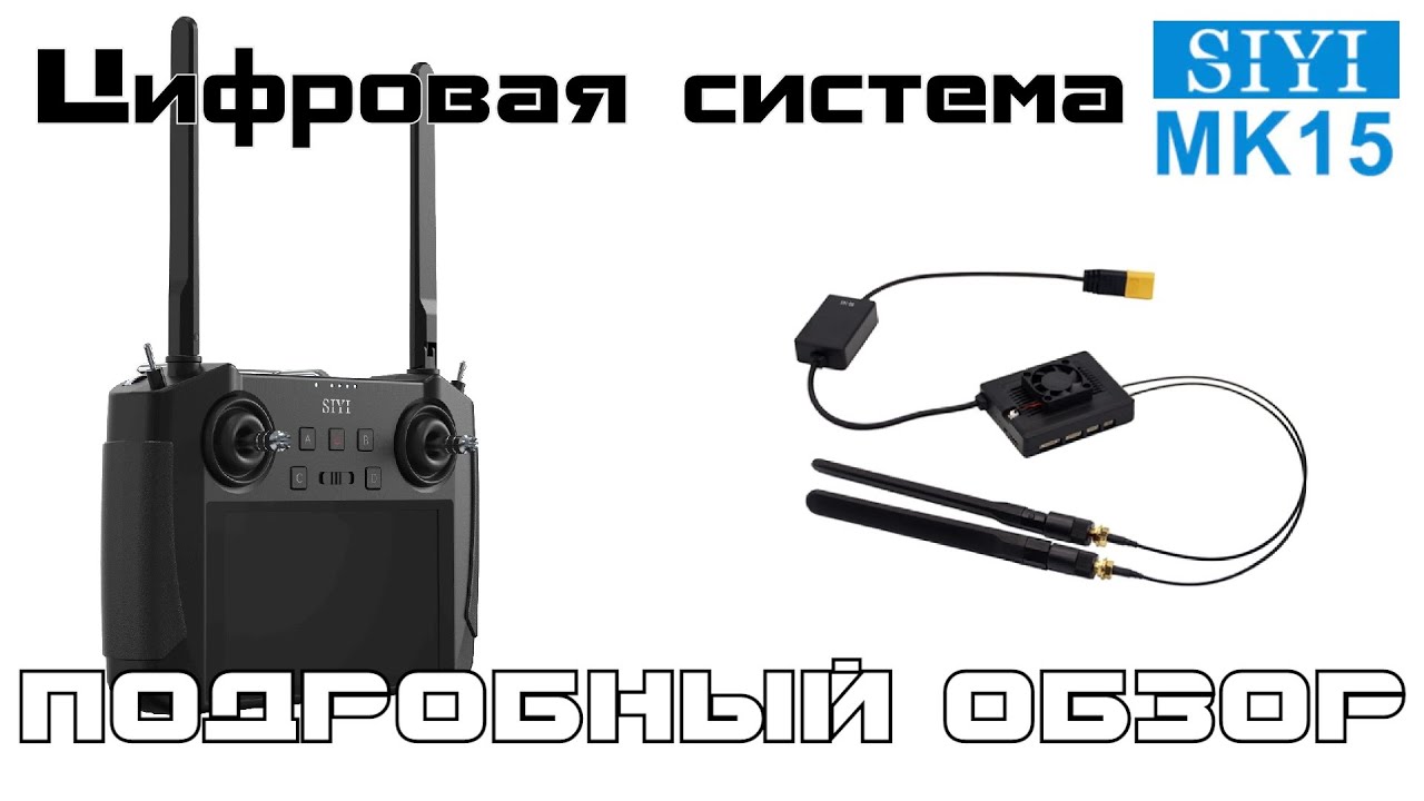 Подробный обзор цифровой системы FPV и радиоуправления SIYI MK15