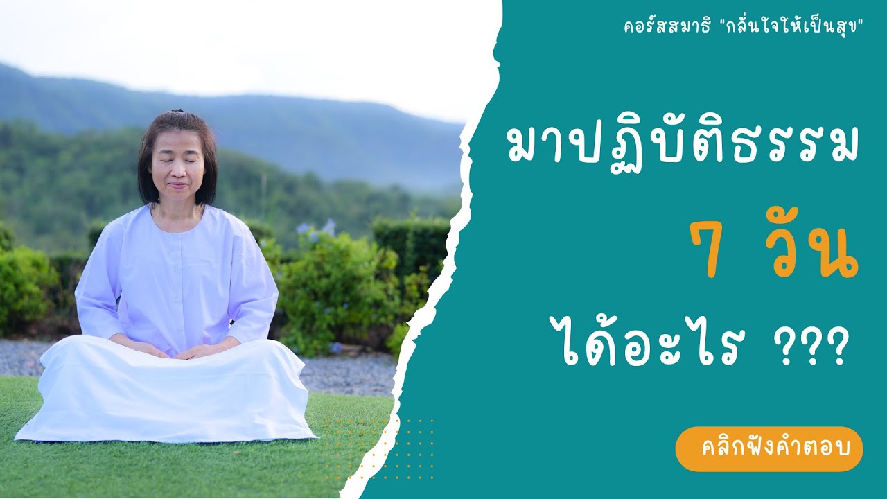 มาปฏิบัติธรรม 