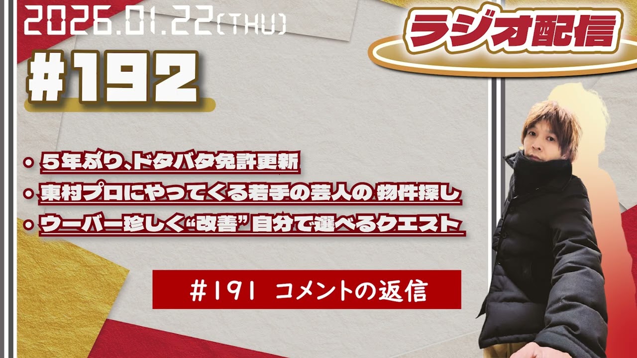 2026年1月22日【ラジオ配信】(#192)５年ぶり、ドタバタ免許更新／東村プロにやってくる若手の芸人の物件探し／ウーバー珍しく“改善” 自分で選べるクエスト