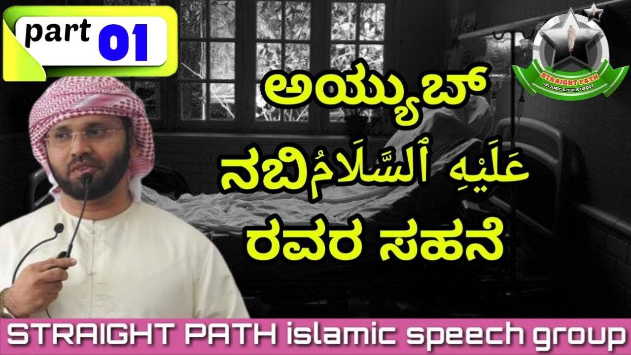 AYYUB NABIعَلَيْهِ ٱلسَّلَامُ CHARITHRAM - 0️⃣1️⃣🎙️simsarul haq hudavi Manass Pidayunna speech