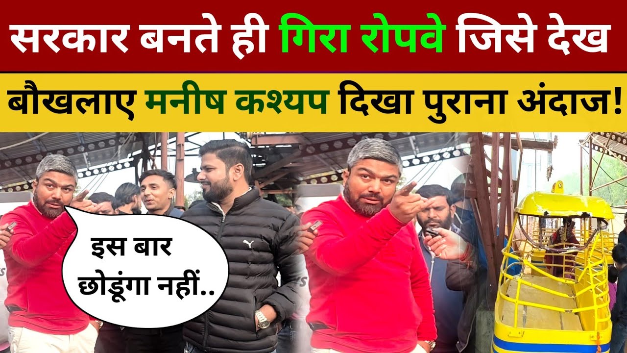 सरकार बनते ही गिरा रोपवे गुस्सा से बौखलाए मनीष कश्यप दिखा पुराना अंदाज Manish Kashyap Rohtas Ropeway