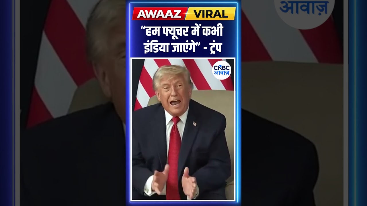 &ldquo;हम फ्यूचर में कभी इंडिया जाएंगे&rdquo; - ट्रंप #trump #shorts