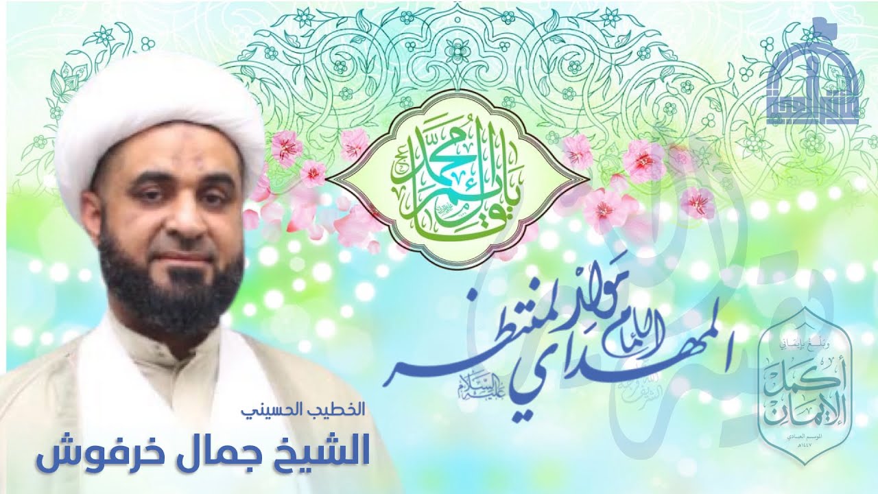 ذكرى ميلاد الامام الحجة المنتظر المهدي(عج) 1447هـ / الشيخ جمال خرفوش