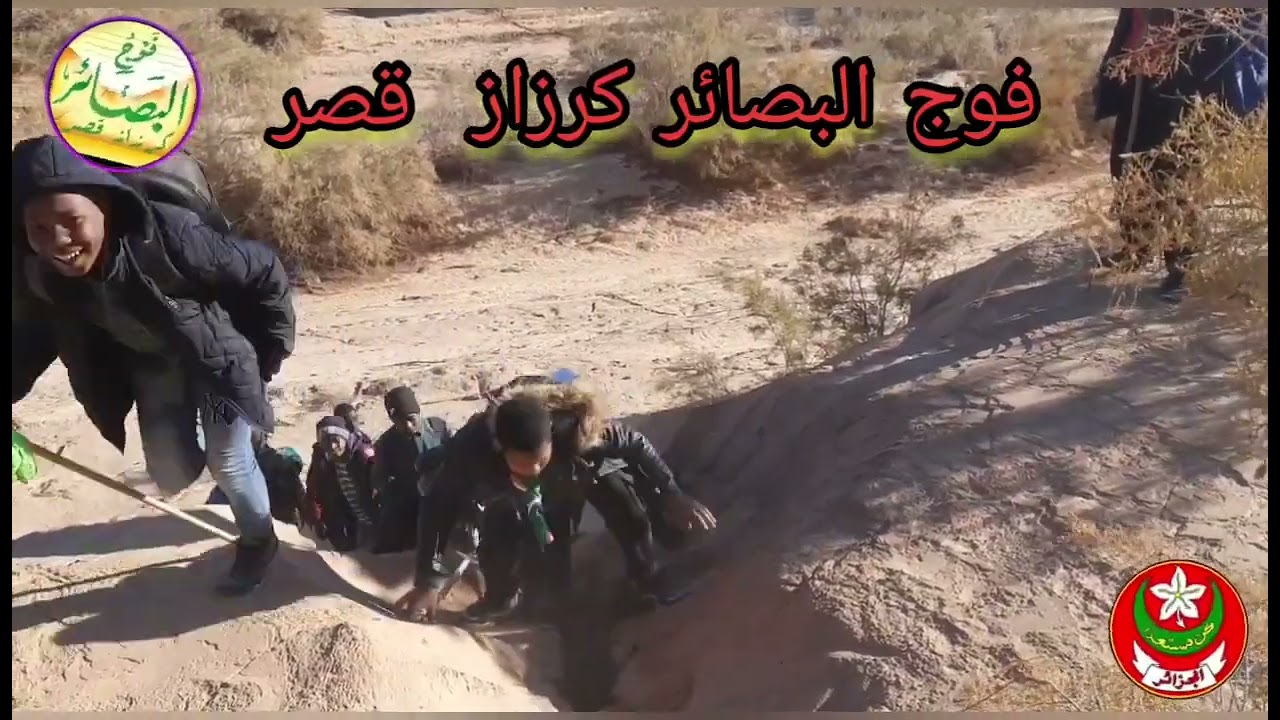 فوج البصائر الكشفي كرزاز قصر2022