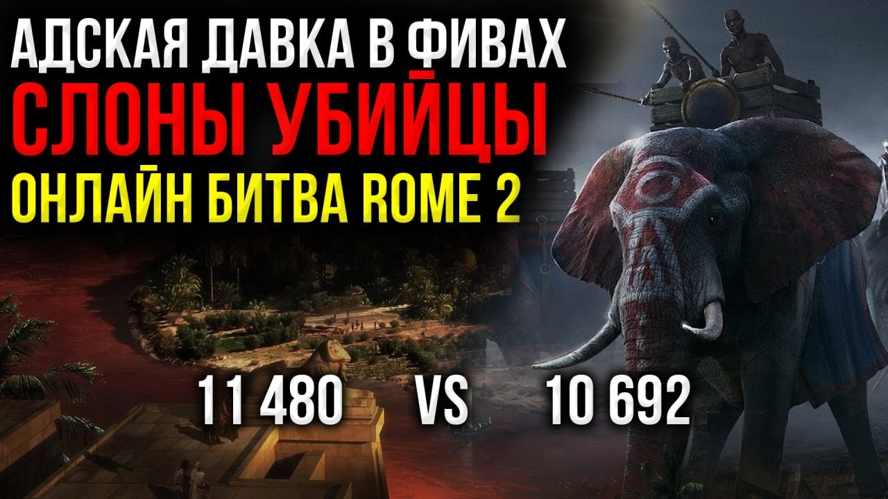 ⛔СЛОНЫ-УБИЙЦЫ РАЗОРВАЛИ ФРОНТ! Адская Давка в Total War Rome 2