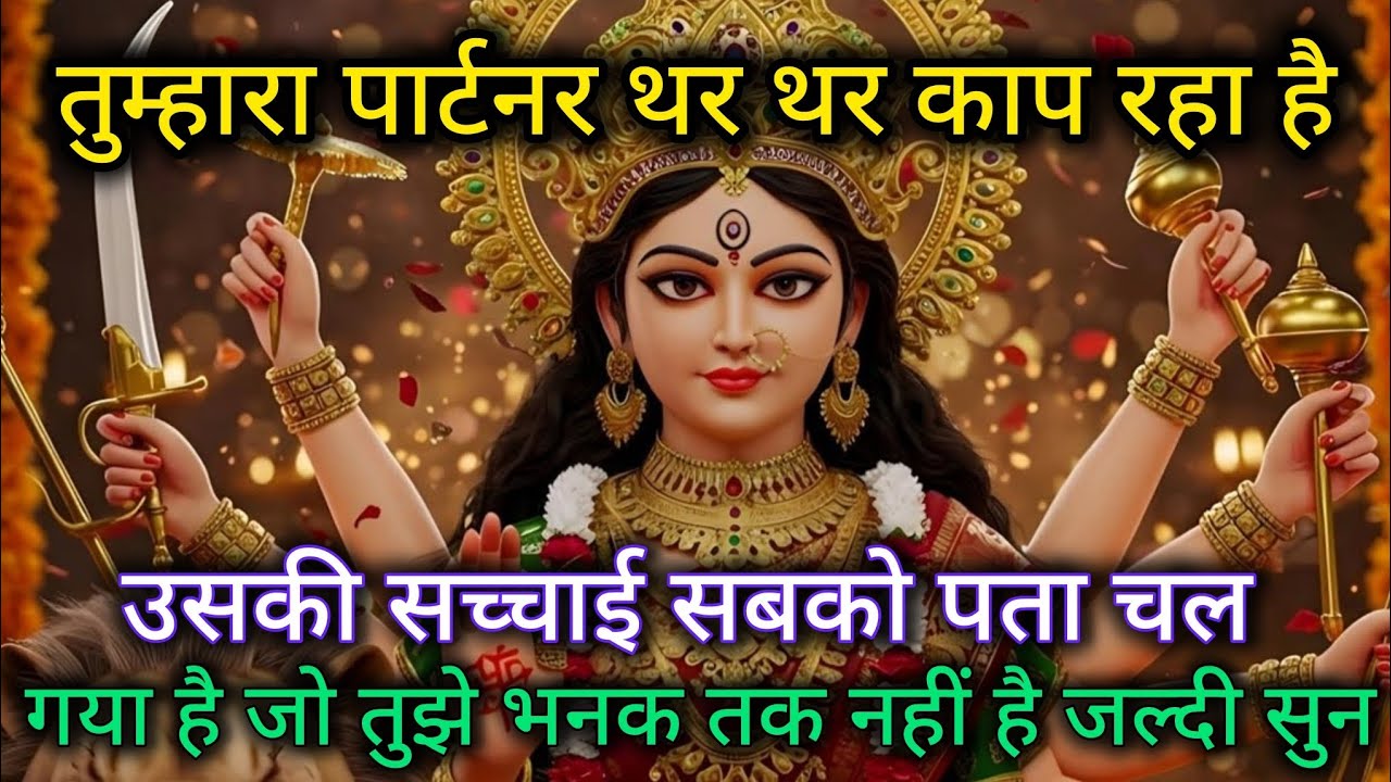 तुम्हारा पार्टनर थर थर काप रहा है उसकी सच्चाई सबको पता चल गया है 🕉️ Maa Kali ka sandesh 🕉️
