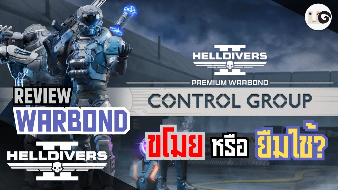 HELLDIVERS 2 : แนะนำ Warbond ที่ ยืม หรือ ขโมย เทคโนโลยี Illuminate ใช้? (Control Group)