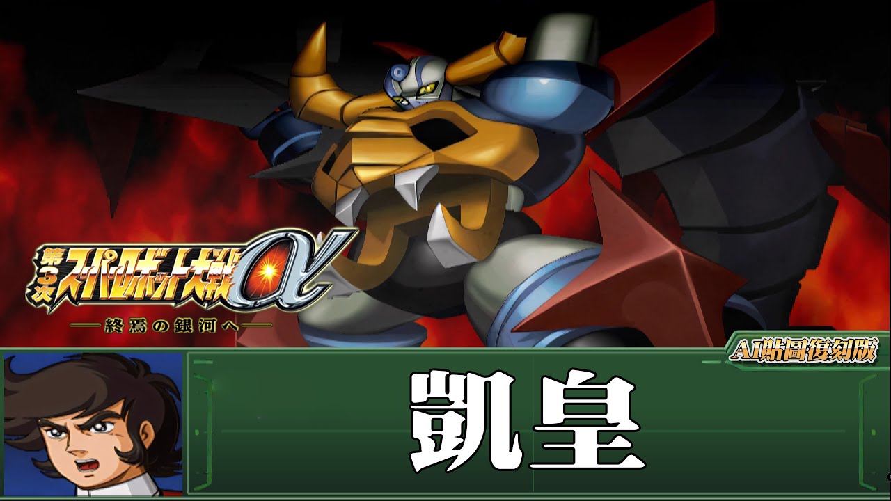 [AI-4K復刻]第三次機器人大戰α -Super Robot War alpha 3 -AI Upscale-全武裝集-凱皇
