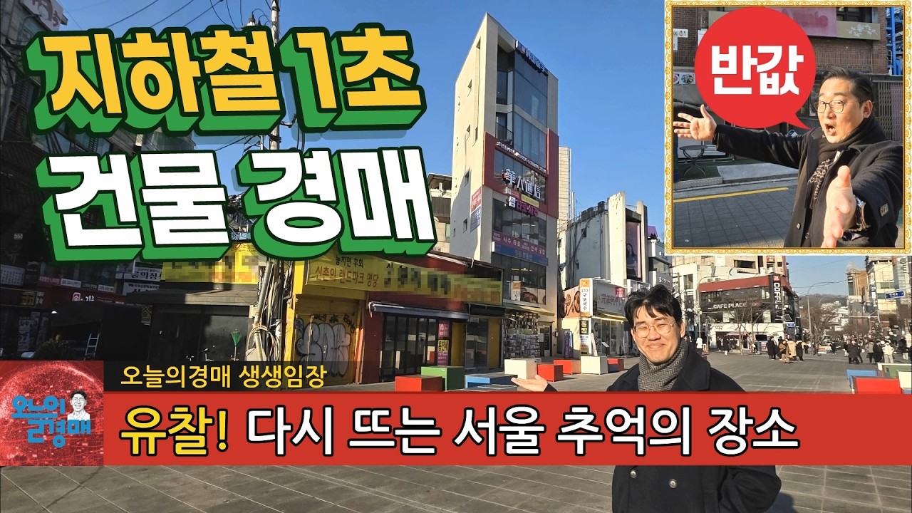 초역세권 서울 건물 경매❤️코너 가시성, 현대백화점 앞 신축부지◀오늘의경매 부동산