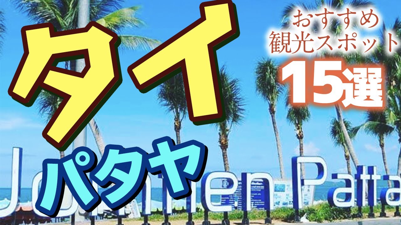 【タイ】パタヤのおすすめ観光スポット15選