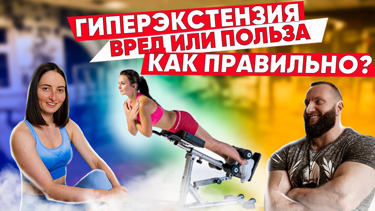ГИПЕРЭКСТЕНЗИЯ - ПОЛЬЗА или ВРЕД