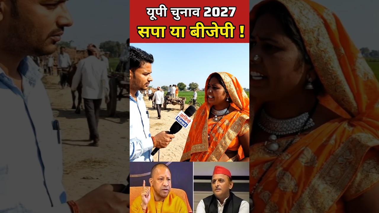 UP Elections 2027 Public Opinion! #publicopinion #bjp #yogiadityanath #news #groundreport #politics