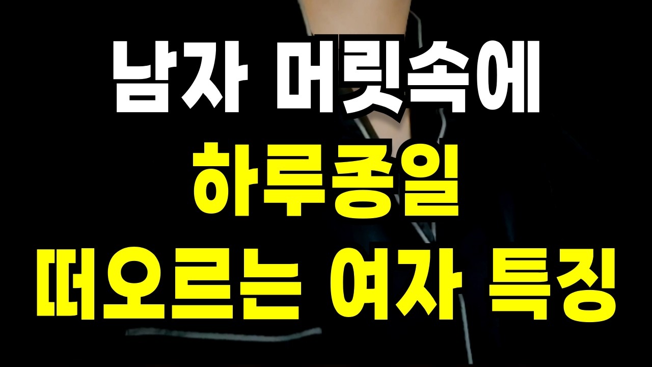남자의 머릿속에 하루종일 떠오르는 여자 (통합편)